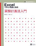 Excelで学ぶ理論と技術 実験計画法入門 -(Excel技術実践ゼミ)(CD-ROM1枚付)