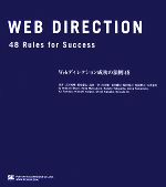 Webディレクション成功の法則48