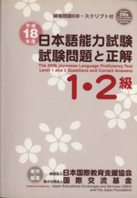 日本語能力試験1・2級試験問題と正解 -(平成18年度)