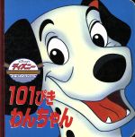 101ぴきわんちゃん -(ディズニー・ゴールデン・コレクション)