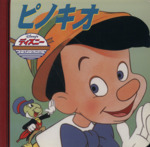 ピノキオ -(ディズニー・ゴールデン・コレクション)