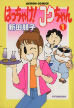 はっちゃけ フクちゃん １ 中古漫画 まんが コミック 新田朋子 著者 ブックオフオンライン