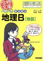 一問一答 まる覚え地理B[地誌]