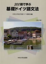 300語で学ぶ基礎ドイツ語文法 改訂版