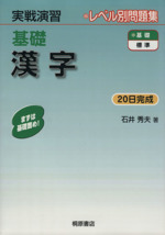 実戦演習 レベル別問題集 基礎 漢字 20日完成-