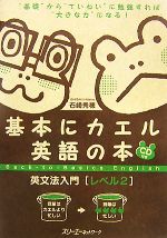 基本にカエル英語の本 英文法入門 レベル2 -(CD1枚付)