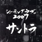 シューティング ラブ 2007。 オリジナルサウンドトラック