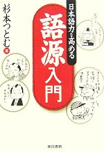 語源入門 日本語力を高める-