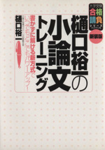 樋口裕一の小論文トレーニング 新装版 書かずに解ける新方式でいつでもどこでもパワーアップ!-(大学受験合格請負シリーズ)