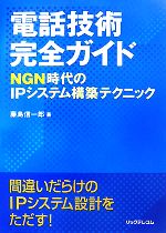 電話技術完全ガイド NGN時代のIPシステム構築テクニック-