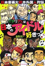 イタリア人は日本のアイドルが好きっ 日本音楽大好き外国人列伝-