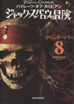 パイレーツ・オブ・カリビアン ジャック・スパロウの冒険 タイムキーパー-(8)