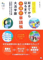 起きてから寝るまで中国語単語帳 大活字版 身の回りのものを全部中国語で言ってみよう!-(CD1枚付)