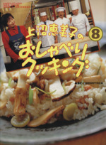 上沼恵美子のおしゃべりクッキング ８号 中古本 書籍 ａｂｃ 辻調理師専門学校 著者 ブックオフオンライン