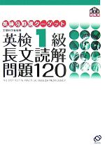 英検1級 長文読解問題120 -(英検分野別ターゲット)