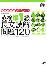 英検準1級 長文読解問題120 -(英検分野別ターゲット)