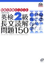 英検2級 長文読解問題150 -(英検分野別ターゲット)