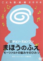 チョン・ミョンフンこども音・楽・館2006 まほうのふえ~モーツァルトの脳みそのひみつ~