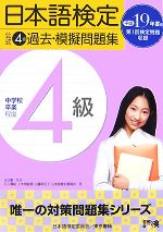 日本語検定公式4級過去・模擬問題集 -(平成19年度版)