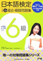 日本語検定公式6級過去・模擬問題集 -(平成19年度版)