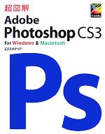 超図解 Adobe Photoshop CS3 for Windows & Macintosh -(超図解シリーズ)