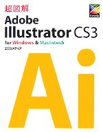 超図解 Adobe Illustrator CS3 for Windows & Macintosh -(超図解シリーズ)