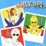 愛と正義の助っ人の「ロマンボーカル集」