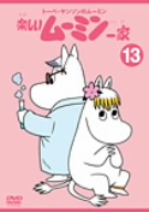 トーベ・ヤンソンのムーミン 楽しいムーミン一家(13)