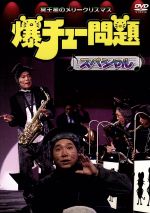 爆チュー問題スペシャル~冥王星のメリークリスマス~