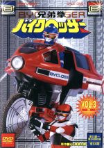 兄弟拳バイクロッサー VOL.3