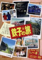 鉄子の旅 VOL.5