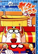 ヤッターマン Vol.16