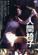 エロチック乱歩 人間椅子 中古dvd 佐藤圭作 監督 宮地真緒 小沢真珠 江戸川乱歩 原作 ブックオフオンライン