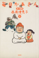 毎日かあさん ３ 背脂編 中古漫画 まんが コミック 西原理恵子 著者 ブックオフオンライン