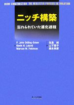 ニッチ構築 忘れられていた進化過程-