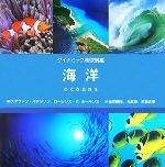 海洋 -(ダイナミック地球図鑑)