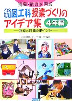 資質・能力を育む新図工科授業づくりのアイデア集 4年編 指導と評価のポイント-