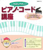 いちばんやさしいピアノ・コード講座 弾きながら覚える実践型コード理論入門書-