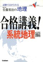 佐藤裕治の地理 合格講義! 系統地理編