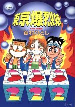 東京爆烈娘 中古漫画 まんが コミック 谷村ひとし 著者 ブックオフオンライン