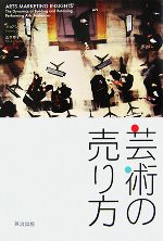 芸術の売り方 劇場を満員にするマーケティング-