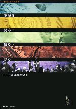 生命を見る・観る・診る -(慶應義塾大学教養研究センター極東証券寄附講座生命の教養学3)