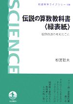 伝説の算数教科書“緑表紙” 塩野直道の考えたこと-(岩波科学ライブラリー135)