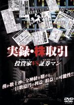 実録 株取引 投資家ｖｓ証券マン 中古dvd 趣味 教養 ブックオフオンライン