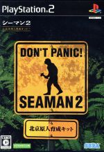 シーマン 2 ~北京原人育成キット~