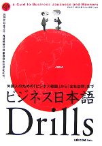 ビジネス日本語Drills 外国人のための「ビジネス敬語」から「会社訪問」まで-(CD1枚付)