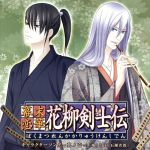 幕末恋華・花柳剣士伝 キャラクターソング~其ノ壱~