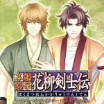 幕末恋華・花柳剣士伝 キャラクターソング~其ノ弐~