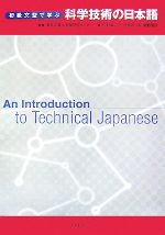 初級文型で学ぶ科学技術の日本語 An Introduction to Technical Japanese-(別冊付)