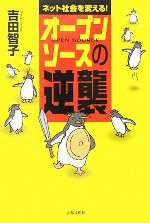 オープンソースの逆襲 ネット社会を変える!-